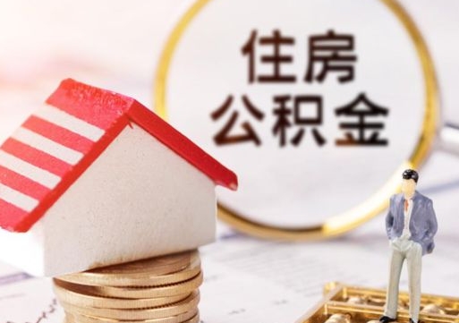 重庆手头紧怎么提取公积金（急用钱怎么把公积金取出来）